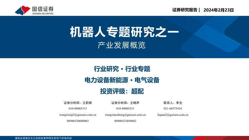 106-【国信证券】机器人专题研究之一:产业发展概览