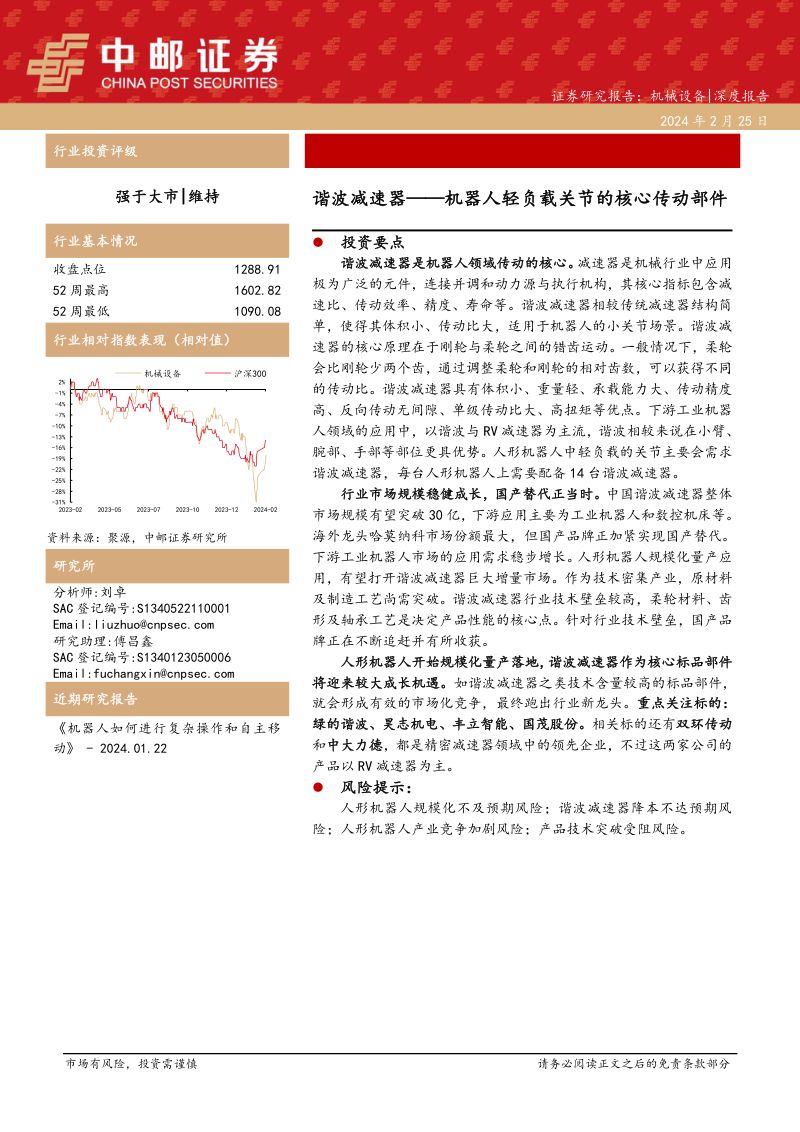 113-【中邮证券】机械设备:谐波减速器——机器人轻负载关节的核心传动部件