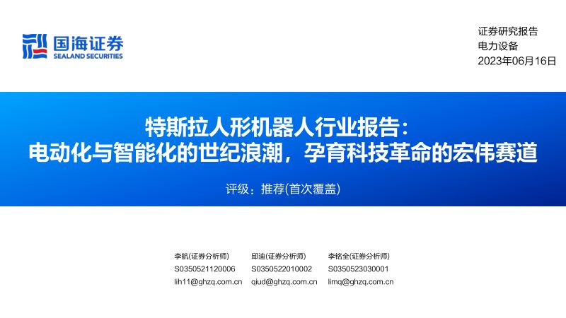 117-【国海证券】电力设备：特斯拉人形机器人行业报告：电动化与智能化的世纪浪潮，孕育科技革命的宏伟赛道