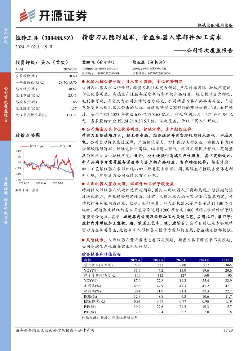 114-【开源证券】公司首次覆盖报告：精密刀具隐形冠军，受益机器人零部件加工需求