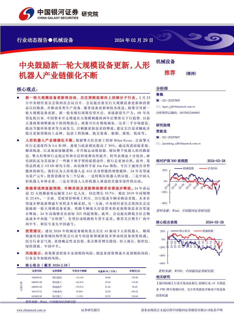 110-【中国银河】机械设备行业动态报告:中央鼓励新一轮大规模设备更新,人形机器人产业链催化不断