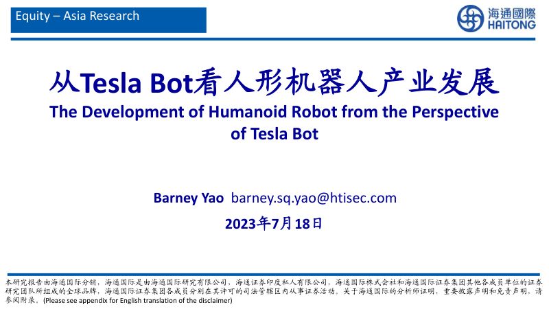 116-【海通国际】从TeslaBot看人形机器人产业发展