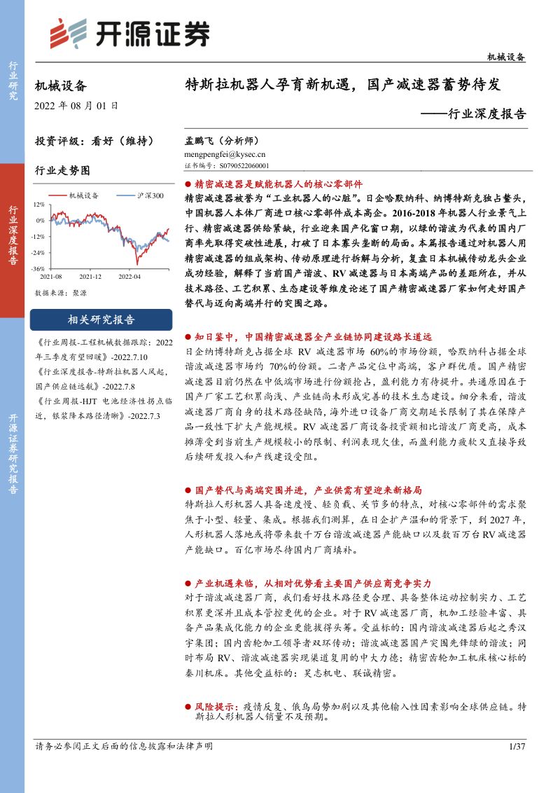 75-【开源证券】机械设备行业深度报告：特斯拉机器人孕育新机遇，国产减速器蓄势待发