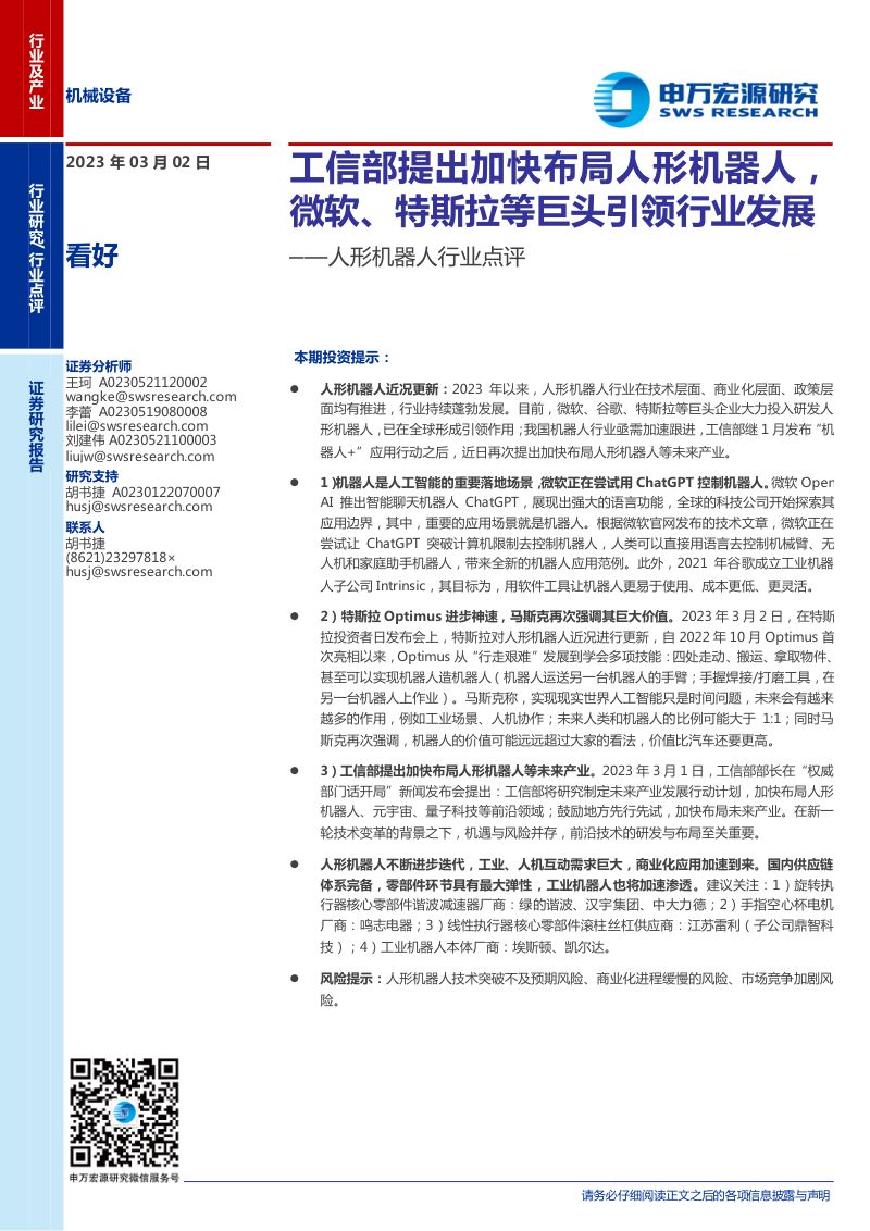 118-【申万宏源】人形机器人行业点评:工信部提出加快布局人形机器人,微软、特斯拉等巨头引领行业发展