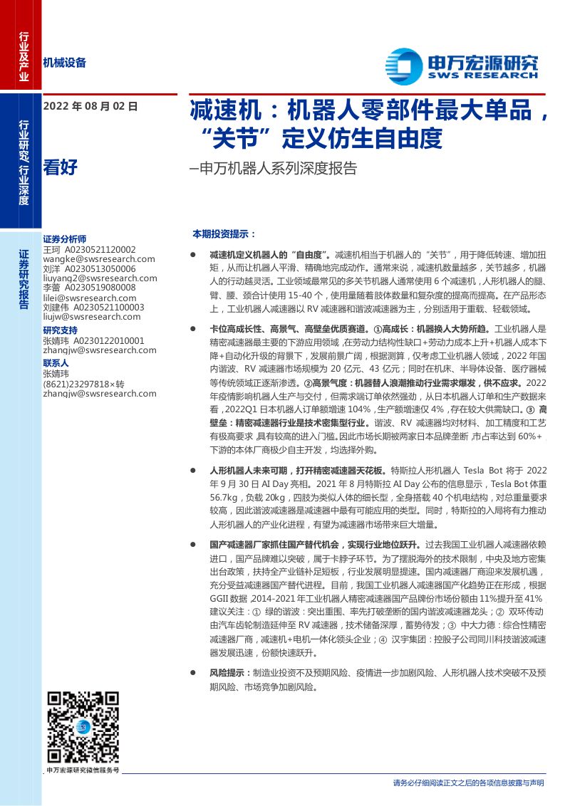 120-【申万宏源】机械设备行业机器人系列深度报告:减速机,机器人零部件最大单品,“关节”定义仿生自由度