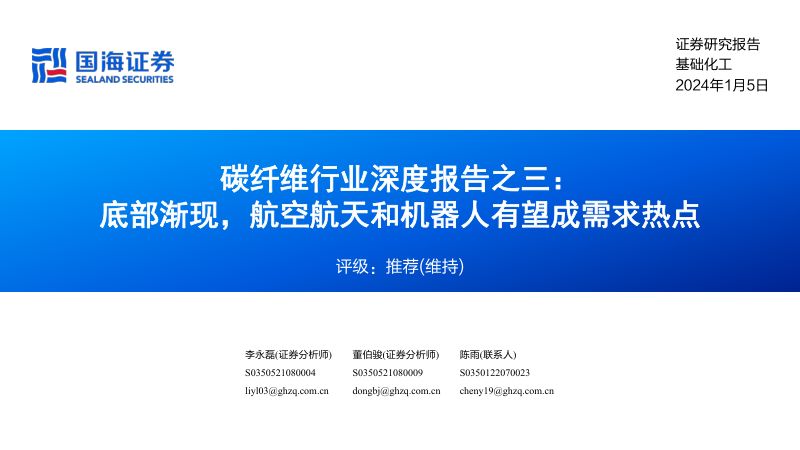 121-【国海证券】碳纤维行业深度报告之三:底部渐现,航空航天和机器人有望成需求热点