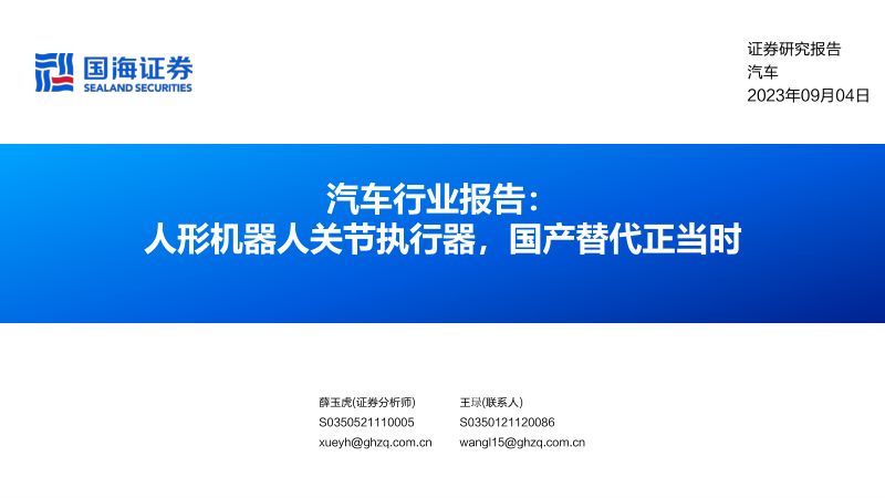 115-【国海证券】汽车行业报告:人形机器人关节执行器,国产替代正当时