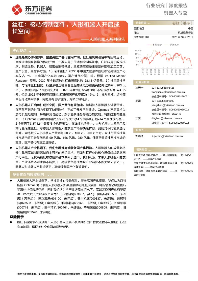 24-【东方证券】人形机器人系列报告:丝杠:核心传动部件,人形机器人开启成长空间