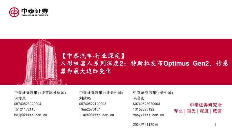 122-【中泰汽车·行业深度】人形机器人系列深度2:特斯拉发布Optimus Gen2,传感器为最大边际变化