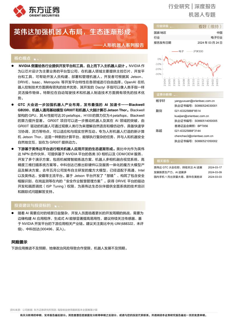13-【东方证券】人形机器人系列报告:英伟达加强机器人布局,生态逐渐形成