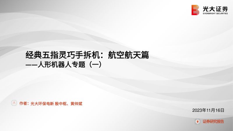 15-【光大证券】人形机器人专题(一):经典五指灵巧手拆机:航空航天篇
