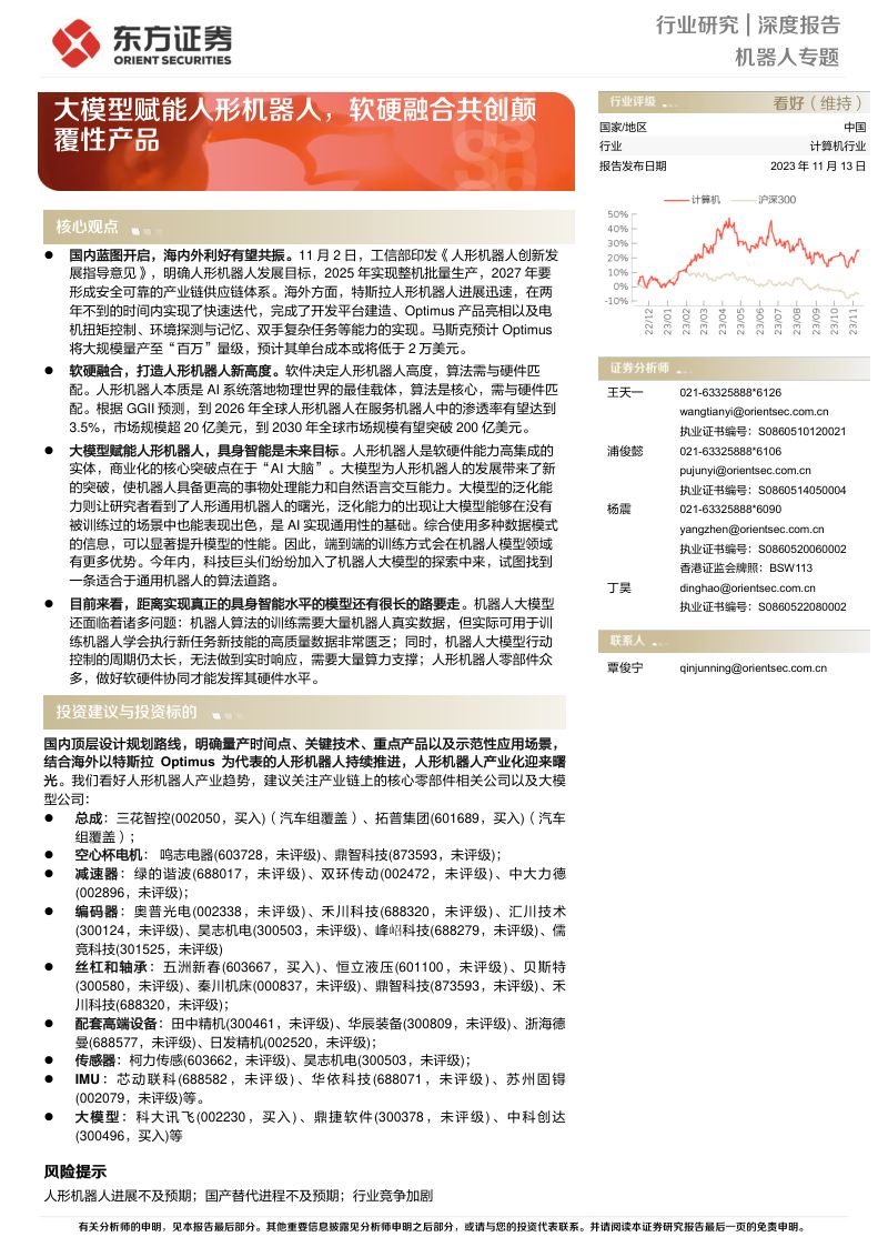 18-【东方证券】大模型赋能人形机器人,软硬融合共创颠覆性产品