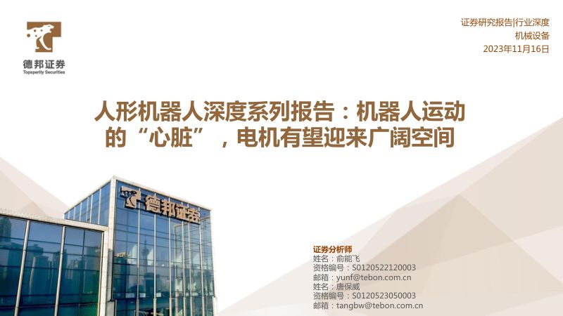 16-【德邦证券】人形机器人深度系列报告:机器人运动的“心脏”,电机有望迎来广阔空间
