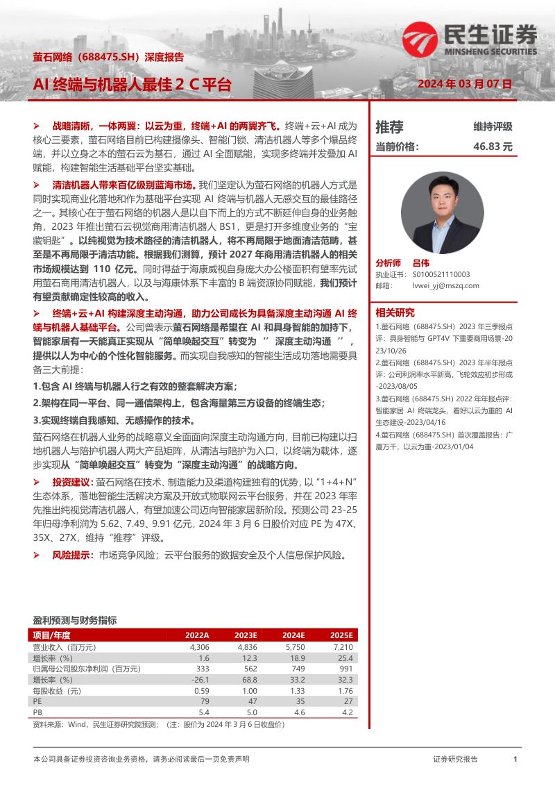 12-【民生证券】萤石网络:AI终端与机器人最佳2C平台