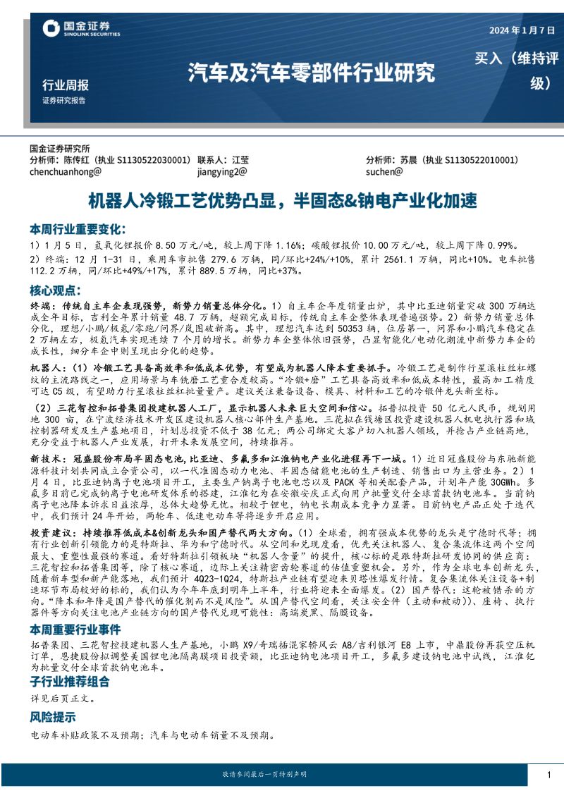 101-【国金证券】汽车及汽车零部件行业研究：机器人冷锻工艺优势凸显，半固态、钠电产业化加速