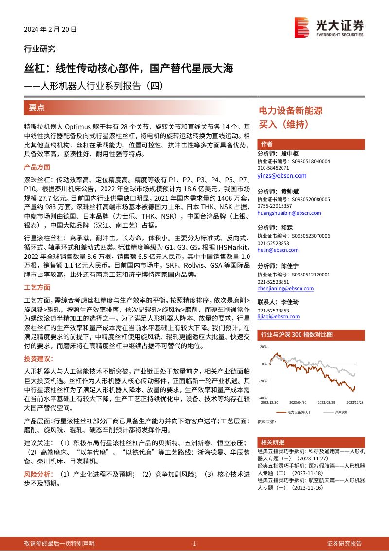 1-【光大证券】人形机器人线性传动核心部件行业报告:滚珠丝杠、行星滚柱丝杠