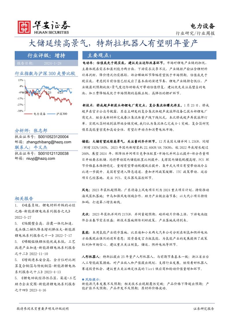 100-【华安证券】大储延续高景气,特斯拉机器人有望明年量产
