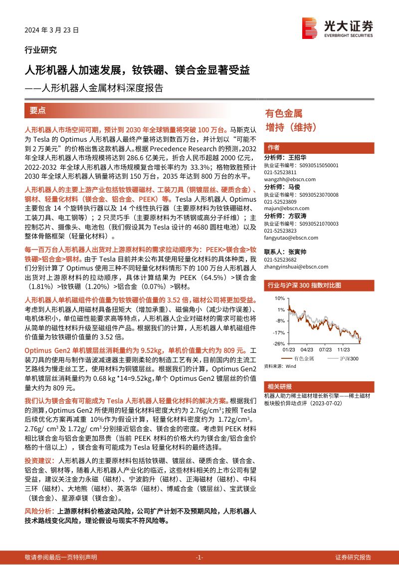 10-【光大证券】人形机器人金属材料深度报告:人形机器人加速发展,钕铁硼、镁合金显著受益