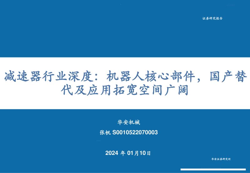111-【华安证券】减速器行业深度：机器人核心部件，国产替代及应用拓宽空间广阔