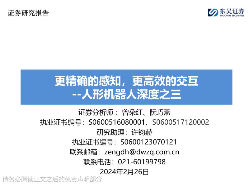 104-【东吴证券】人形机器人深度之三：更精确的感知，更高效的交互