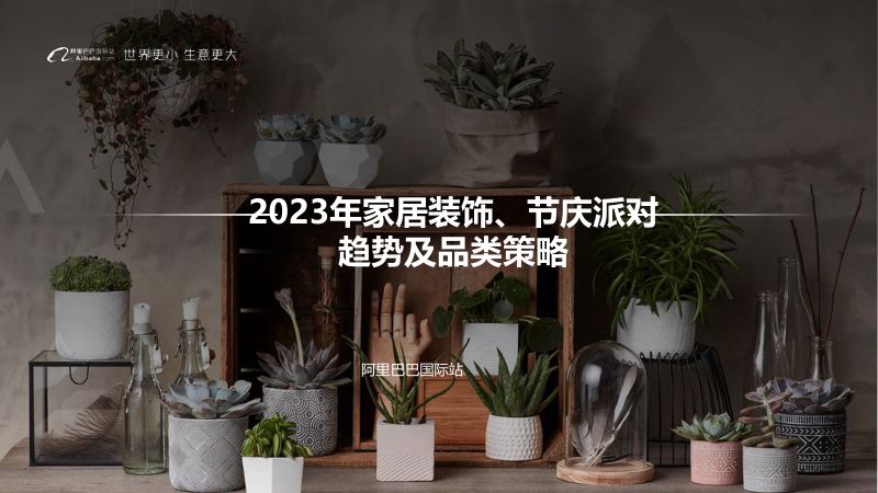 【阿里巴巴】2023年家居装饰、节庆派对热销趋势及品类策略(2023年5月)