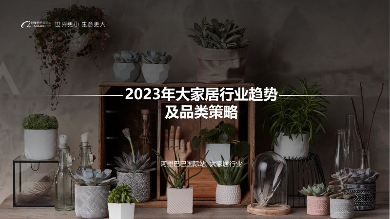 【阿里巴巴】2023年大家居行业趋势及品类策略(2023年4月)
