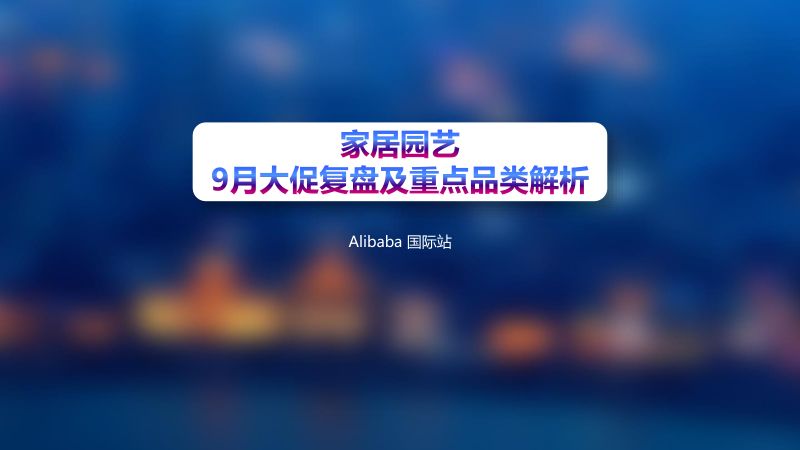 【阿里巴巴】家居园艺九月采购节复盘及重点品类解析(2022年10月)