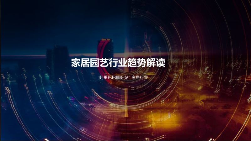 【阿里巴巴】家居园艺三月新贸节首周复盘及行业趋势（2023年3月）