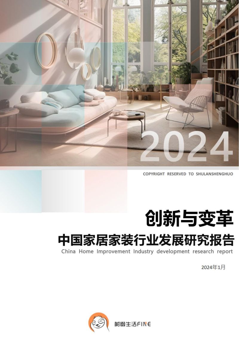 【树懒生活】2024中国家居家装行业发展研究报告