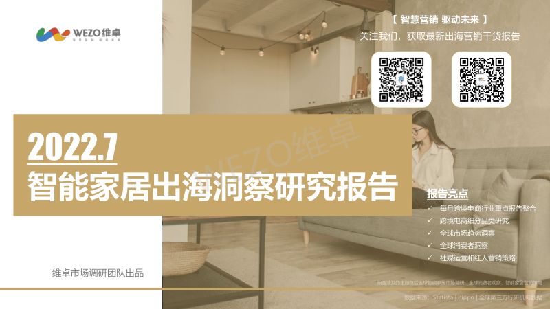 【维卓】7月智能家居出海洞察报告