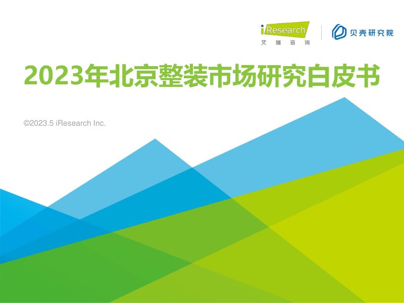 【艾瑞咨询】2023年北京整装市场研究白皮书(烽火研报www.fhyanbao.com)