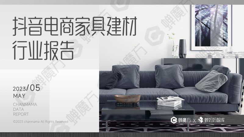 【蝉妈妈】抖音电商家具建材行业5.29报告(最新)(烽火研报www.fhyanbao.com)