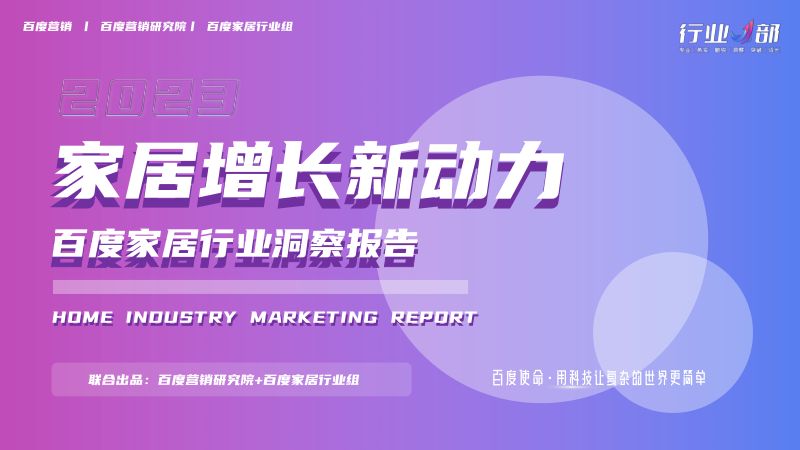 【百度】2023年家居行业洞察报告(烽火研报www.fhyanbao.com)