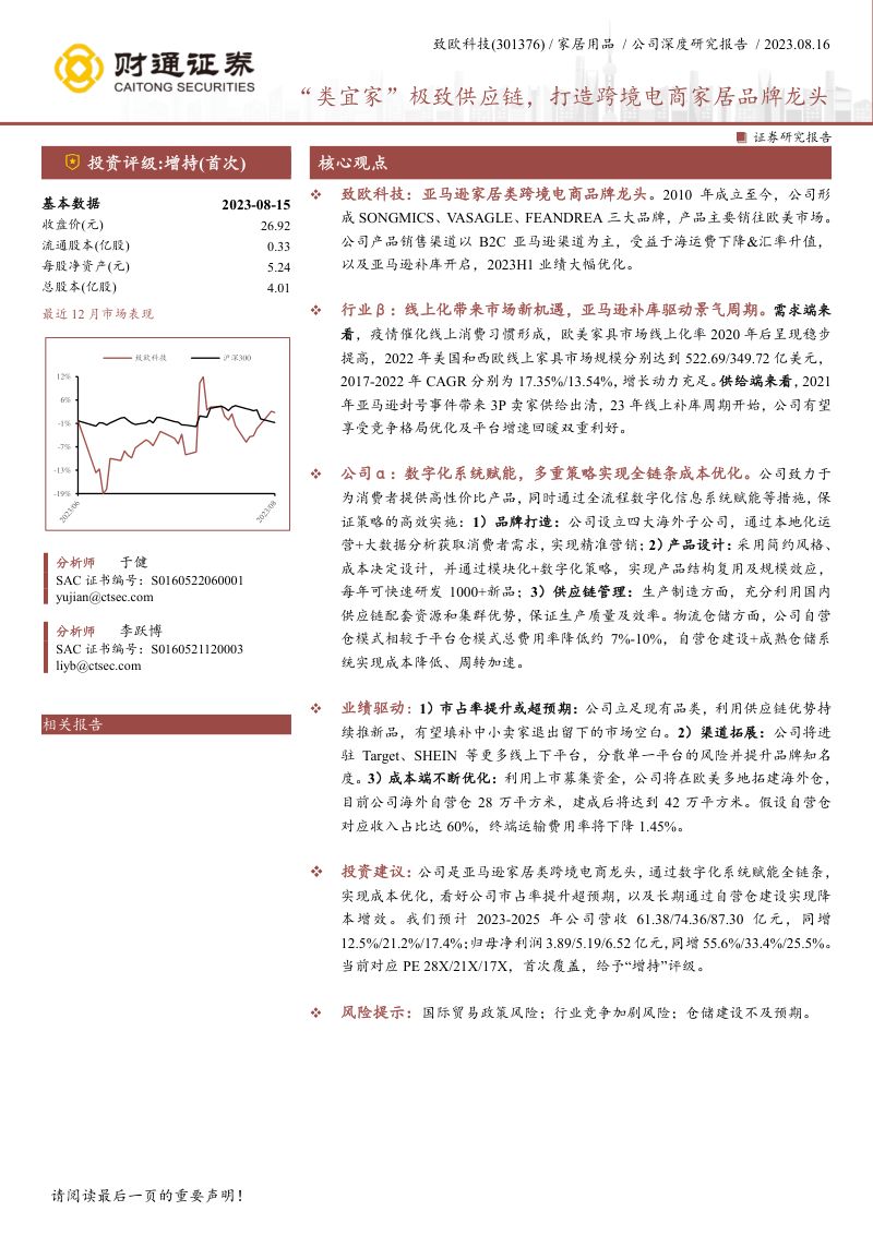 【财通证券】“类宜家”极致供应链,打造跨境电商家居品牌龙头(烽火研报www.fhyanbao.com)