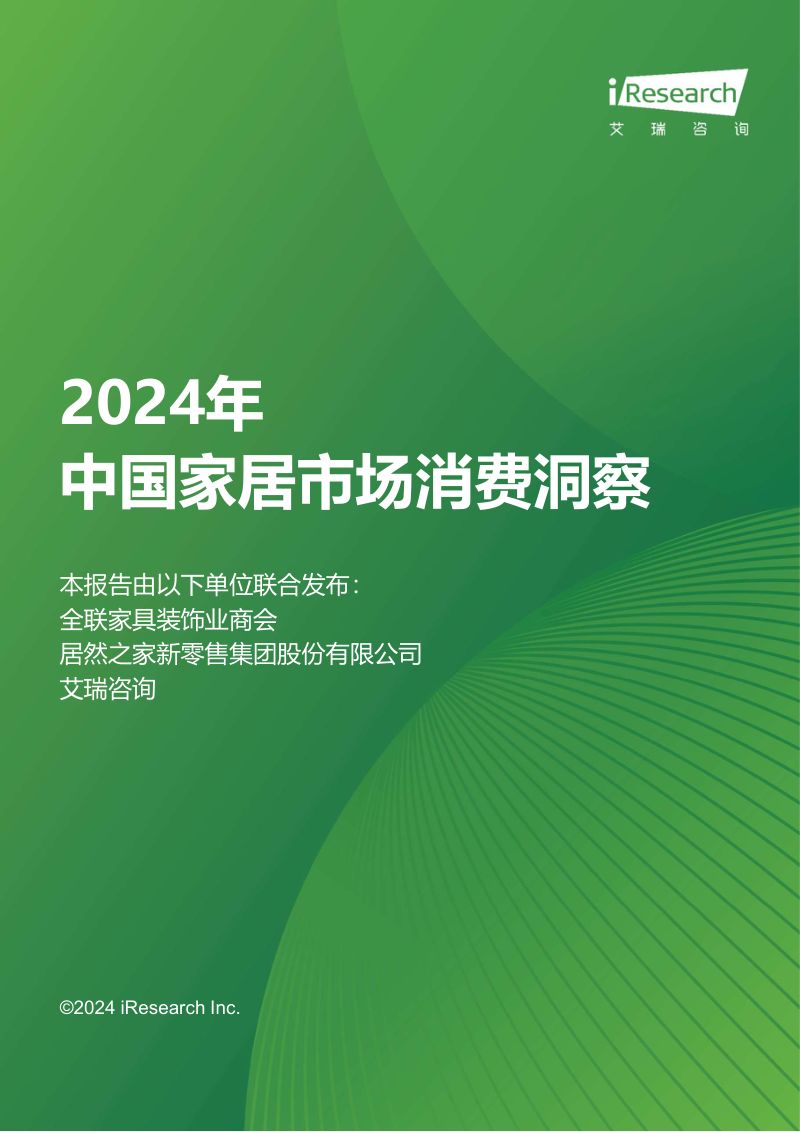 【艾瑞咨询】2024年中国家居市场消费洞察报告