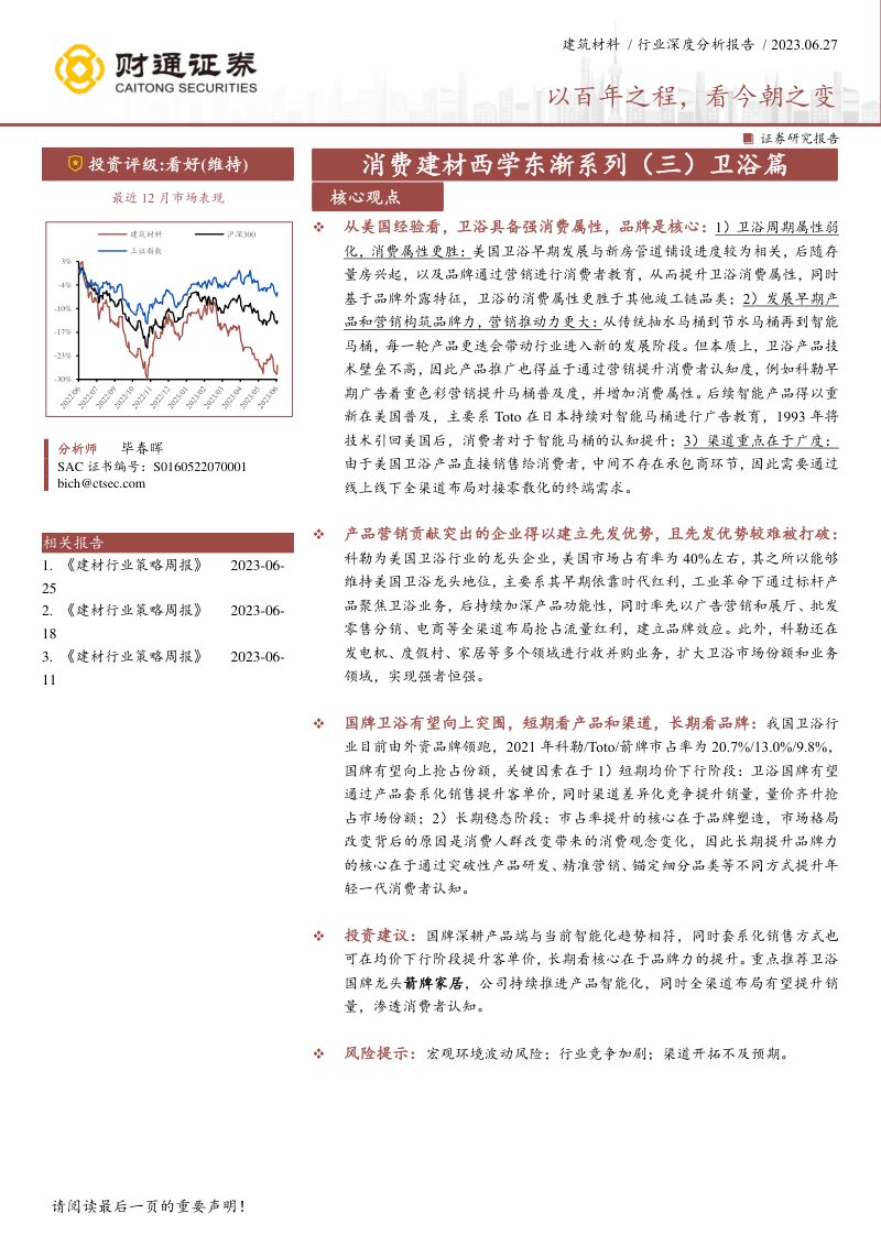 【财通证券】消费建材西学东渐系列(三)+卫浴篇:以百年之程,看今朝之变(烽火研报www.fhyanbao.com)