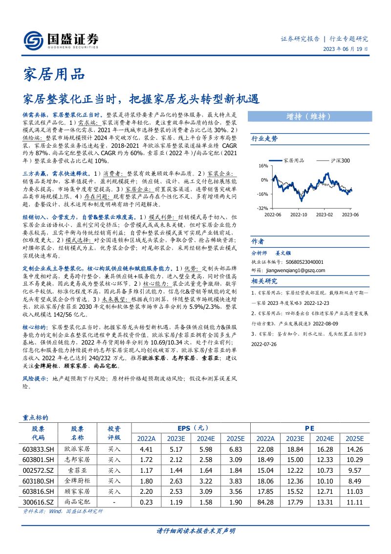【国盛证券】家居整装化正当时,把握家居龙头转型新机遇(烽火研报www.fhyanbao.com)