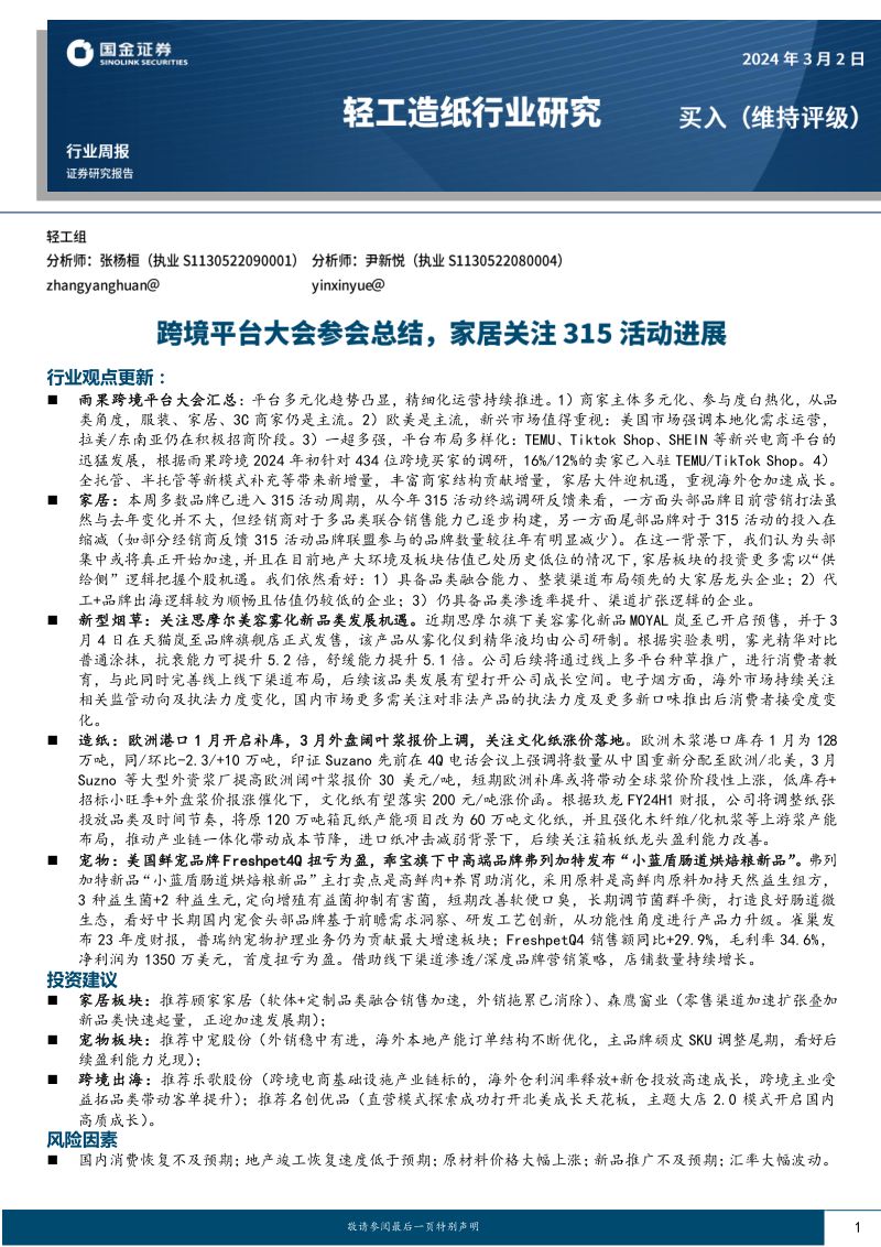 【国金证券】轻工造纸行业研究:跨境平台大会参会总结,家居关注315活动进展
