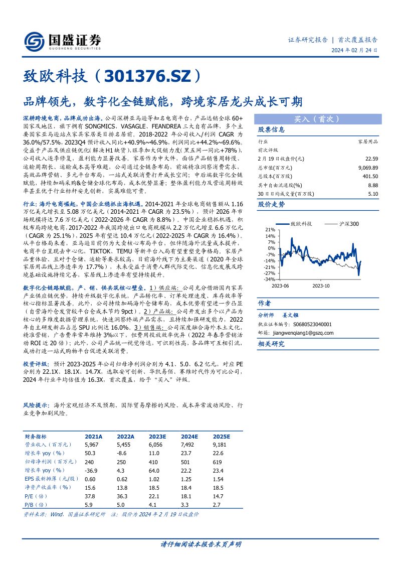 【国盛证券】致欧科技：品牌领先，数字化全链赋能，跨境家居龙头成长可期