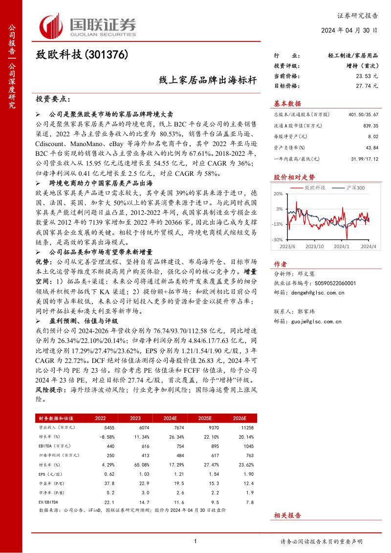 【国联证券】线上家居品牌出海标杆