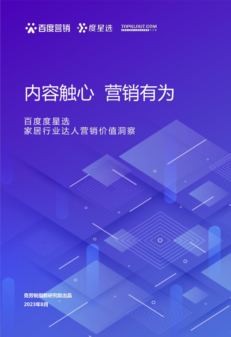 【克劳锐】百度度星选家居行业营销解决方案(烽火研报www.fhyanbao.com)