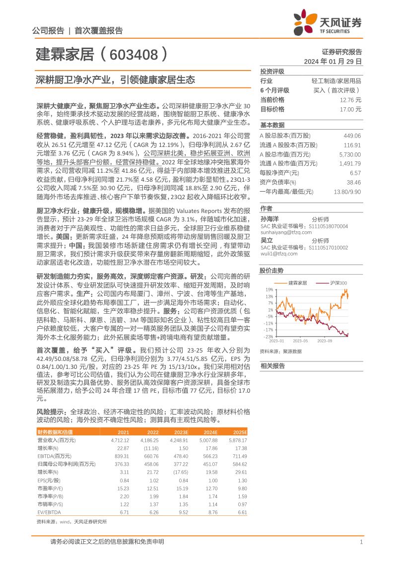 【天风证券】深耕厨卫净水产业,引领健康家居生态