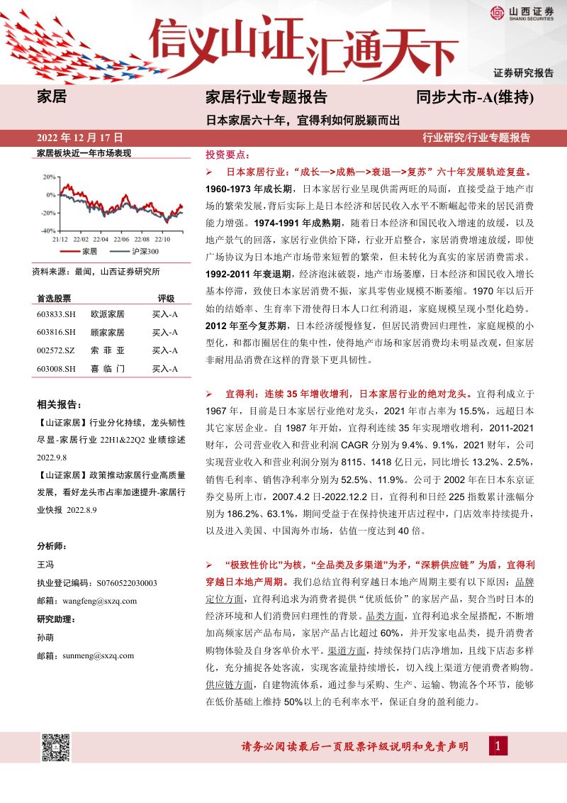 【山西证券】家居行业专题报告：日本家居六十年，宜得利如何脱颖而出（烽火研报www.fhyanbao.com）