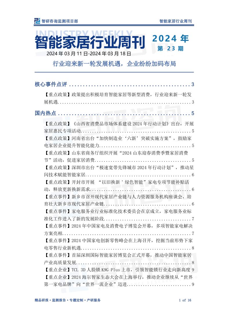 【智研咨询】智能家居行业周刊:行业迎来新一轮发展机遇,企业纷纷加码布局(烽火研报www.fhyanbao.com)