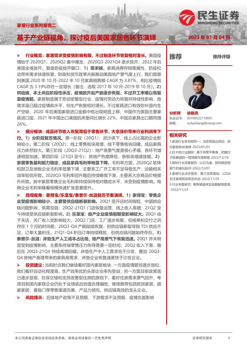 【民生证券】家居行业系列报告二:基于产业链视角,探讨疫后美国家居各环节演绎(烽火研报www.fhyanbao.com)