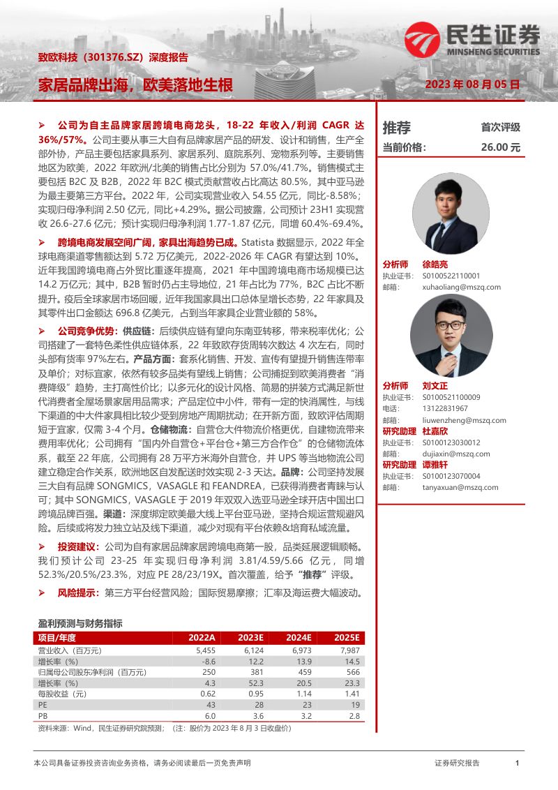 【民生证券】深度报告:家居品牌出海,欧美落地生根(烽火研报www.fhyanbao.com)