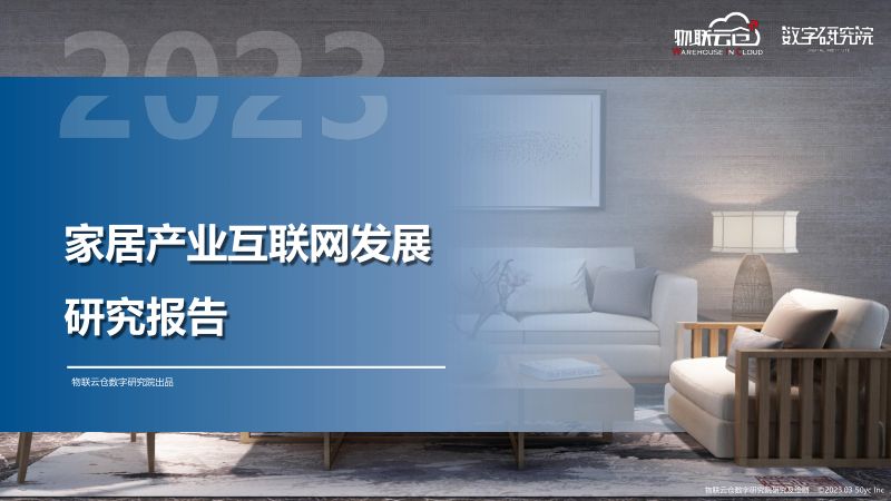 【物联云仓】家居产业互联网行业发展研究报告(烽火研报www.fhyanbao.com)