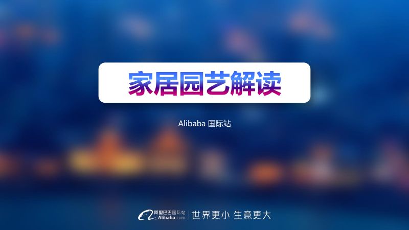 【阿里巴巴】家居园艺重点类目趋势分析（2022年9月）