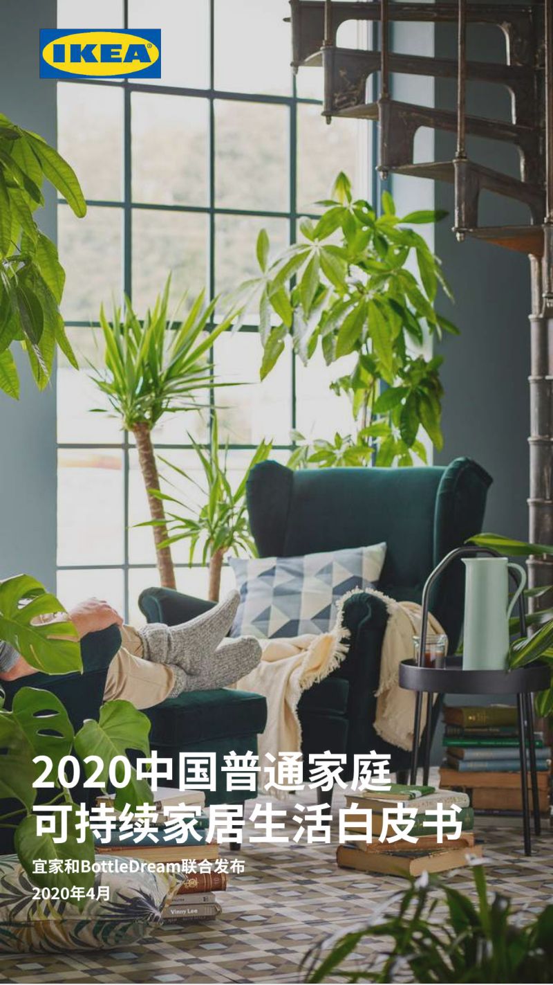 【BottleDream】中国普通家庭可持续家居生活白皮书(烽火研报www.fhyanbao.com)