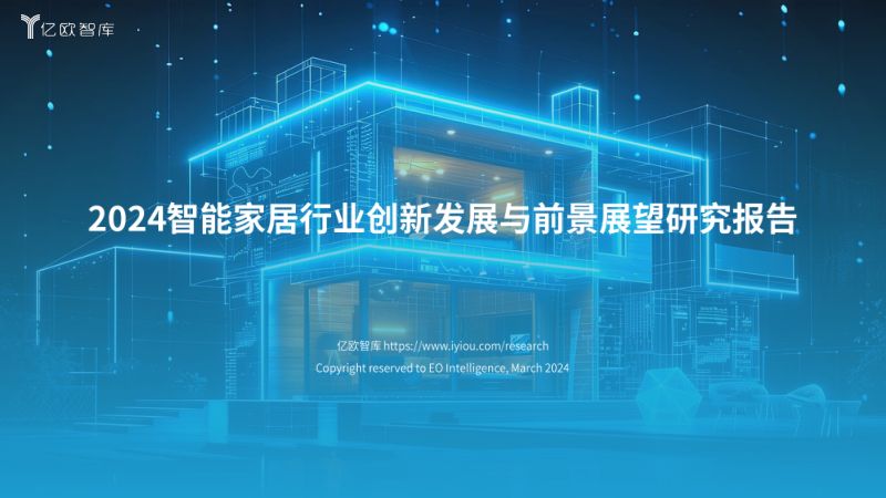 【亿欧智库】2024智能家居行业创新发展与前景展望研究报告(烽火研报www.fhyanbao.com)